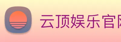 云顶娱乐官网首页 logo